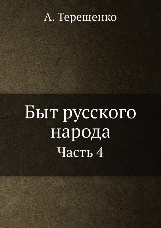 Быт русского народа