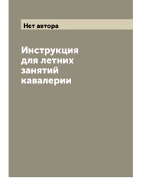 Инструкция для летних занятий кавалерии