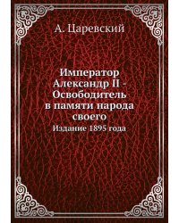 Император Александр II - Освободитель в памяти народа своего