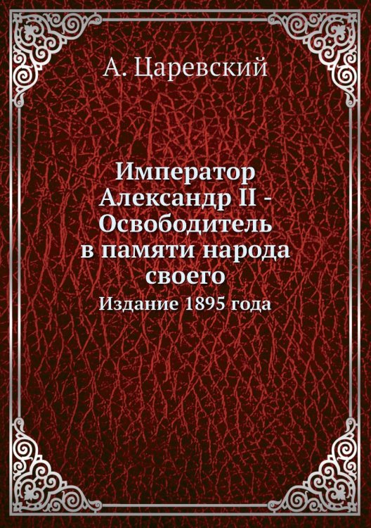 Император Александр II - Освободитель в памяти народа своего