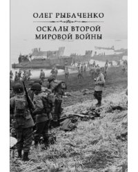 Оскалы второй мировой войны