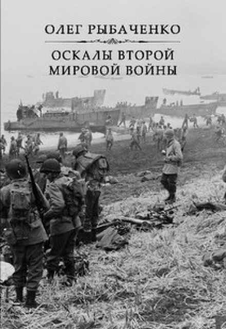 Обложка книги «Оскалы второй мировой войны» — Олег Рыбаченко, ISBN 9785524060235