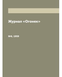 Журнал «Огонек»