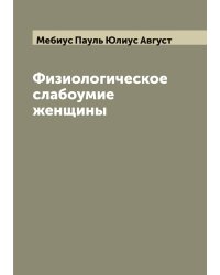 Физиологическое слабоумие женщины