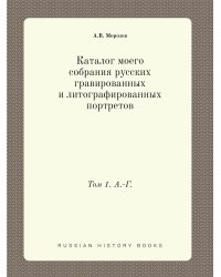 Каталог моего собрания русских гравированных и литографированных портретов