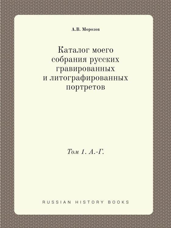 Каталог моего собрания русских гравированных и литографированных портретов