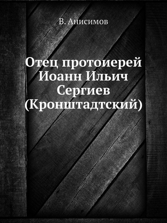 Отец протоиерей Иоанн Ильич Сергиев (Кронштадтский)