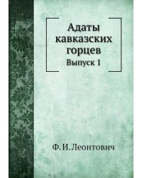Адаты кавказских горцев