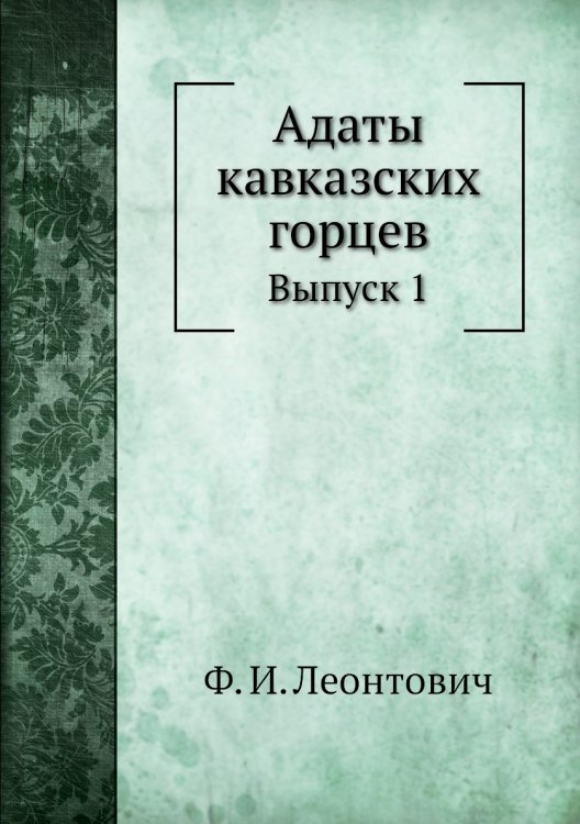 Адаты кавказских горцев
