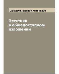 Эстетика в общедоступном изложении