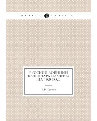 Русский военный календарь-памятка на 1929 год