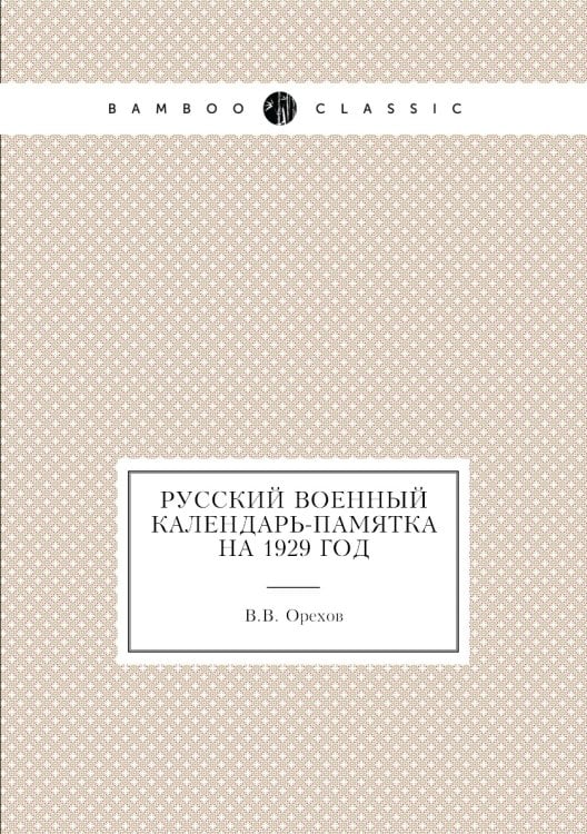 Русский военный календарь-памятка на 1929 год
