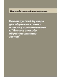 Новый русский букварь для обучения чтению и письму применительно к "Новому способу обучения слиянию звуков"