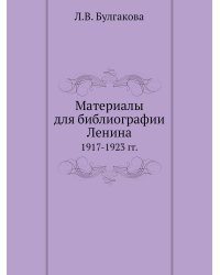 Материалы для библиографии Ленина