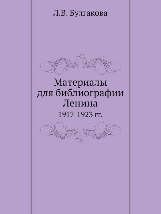 Материалы для библиографии Ленина Материалы для библиографии Ленина