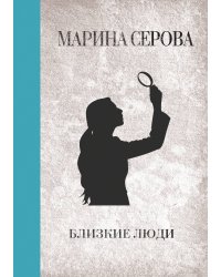 Близкие люди