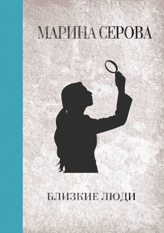 Обложка книги «Близкие люди» — Марина Серова, ISBN 9785521761456