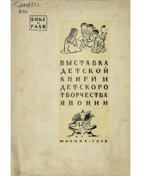 Выставка детской книги и детского творчества Японии