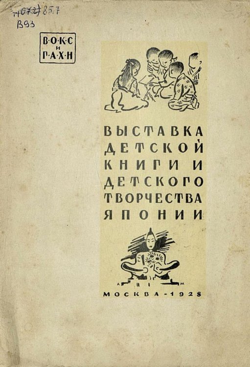Выставка детской книги и детского творчества Японии Обложка книги «Выставка детской книги и детского творчества Японии» — Нет автора, ISBN 9785521951482