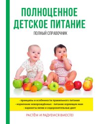 Полноценное детское питание. Полный справочник