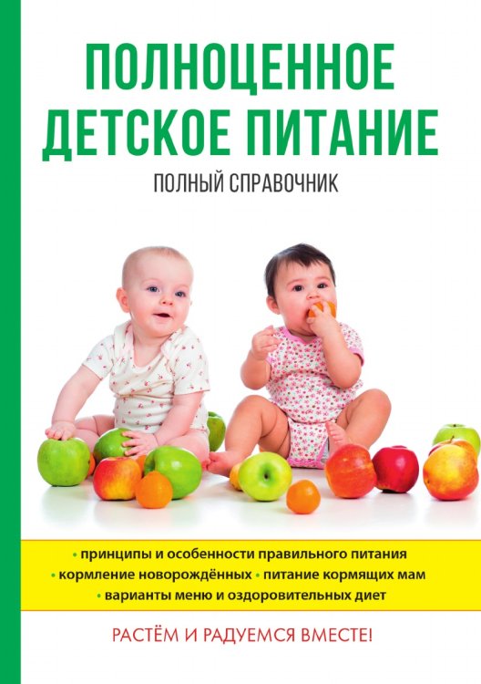 Полноценное детское питание. Полный справочник Полноценное детское питание. Полный справочник