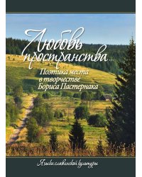 Любовь пространства...Поэтика места в творчестве Бориса Пастернака