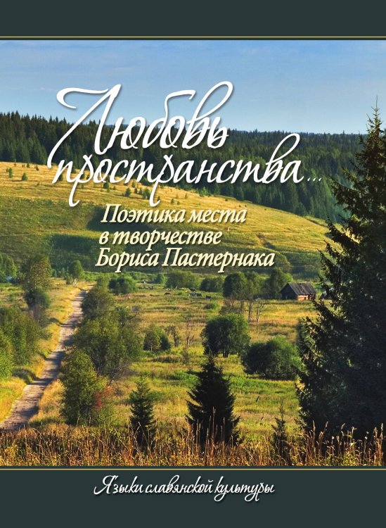 Любовь пространства...Поэтика места в творчестве Бориса Пастернака