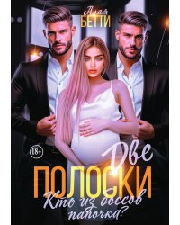 Две полоски. Кто из боссов папочка?