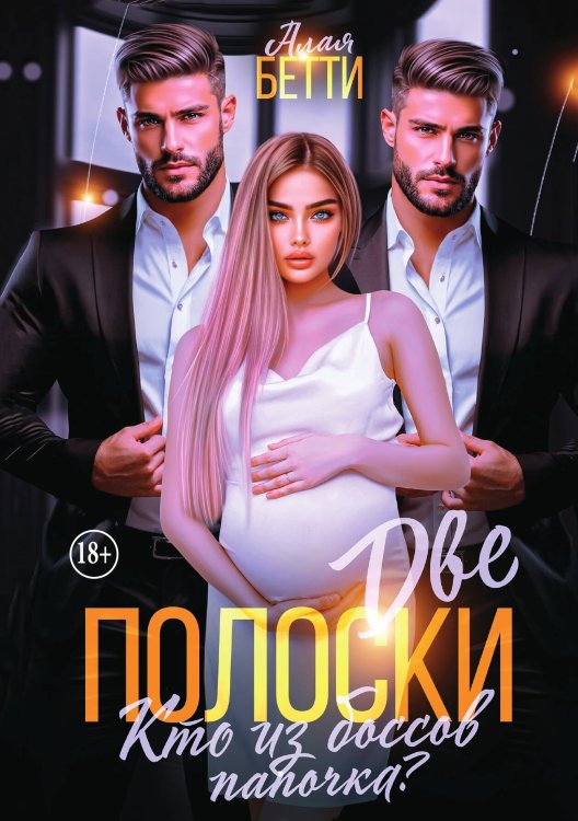 Обложка книги «Две полоски. Кто из боссов папочка?» — Алая Бетти, ISBN 9785521941353