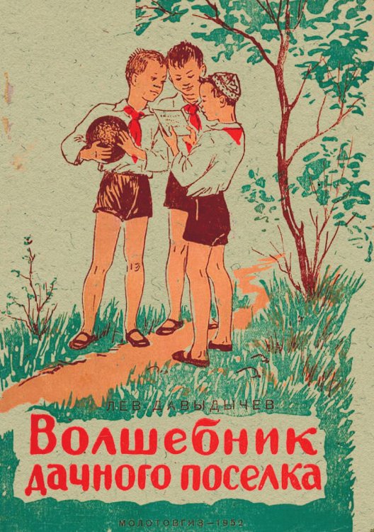 Обложка книги «Волшебник дачного поселка» — Давыдычев Лев Иванович, ISBN 9785521973019