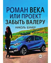 Роман века или проект "Забыть Валеру"