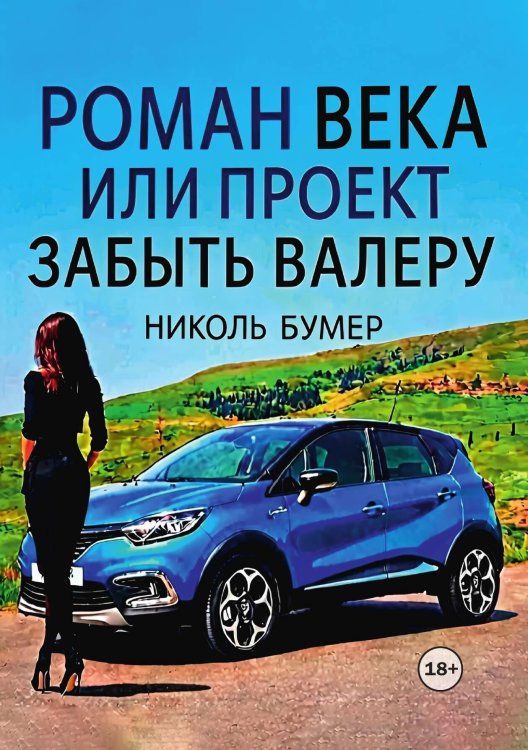 Обложка книги «Роман века или проект "Забыть Валеру"» — Николь Бумер, ISBN 9785524001856
