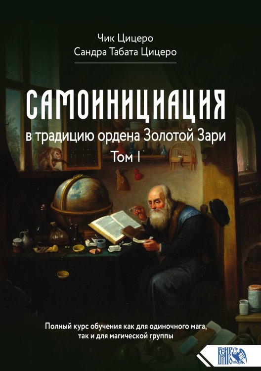 Обложка книги «Самоинициация» — Чик Цицеро; Сандра Табата, ISBN 9785888757062