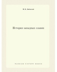 История западных славян