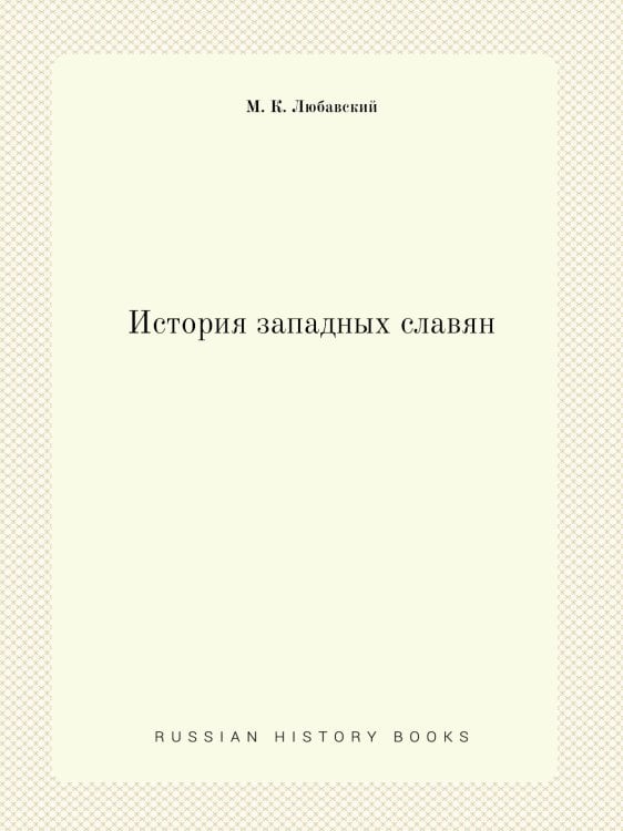 История западных славян