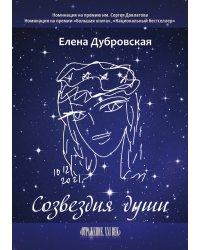 Созвездия души