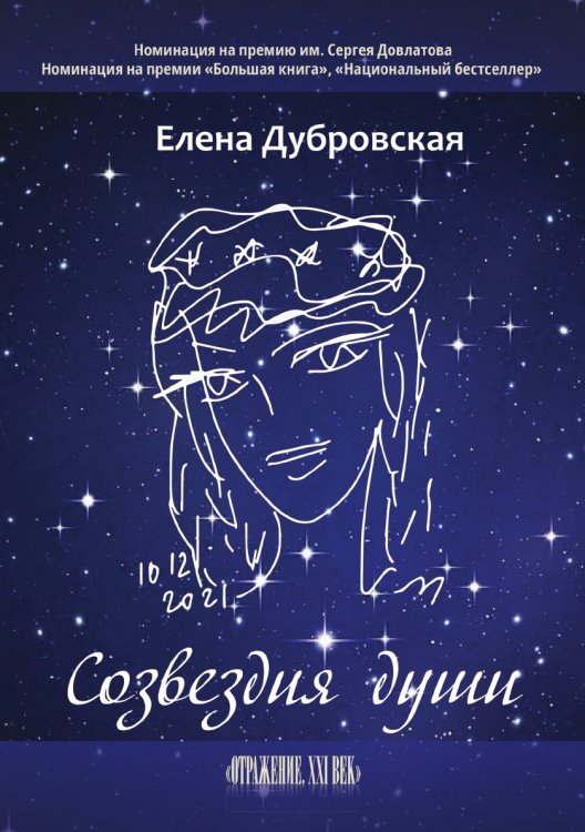 Созвездия души Обложка книги «Созвездия души» — Елена Дубровская, ISBN 9785907564190