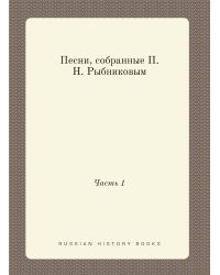 Песни, собранные П. Н. Рыбниковым