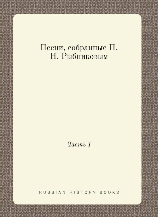 Песни, собранные П. Н. Рыбниковым