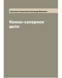 Конно-саперное дело