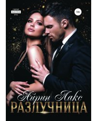 Разлучница