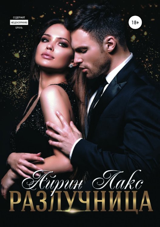 Обложка книги «Разлучница» — Айрин Лакс, ISBN 9785535125794