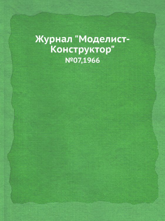Журнал "Моделист-Конструктор"