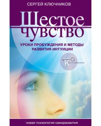 Шестое чувство