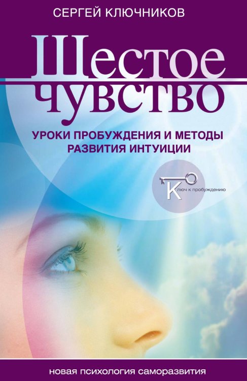 Обложка книги «Шестое чувство» — Сергей Юрьевич Ключников, ISBN 9785934543342
