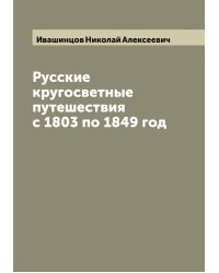 Русские кругосветные путешествия с 1803 по 1849 год