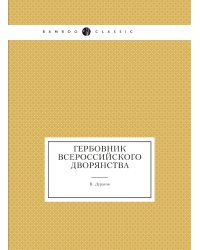 Гербовник всероссийского дворянства