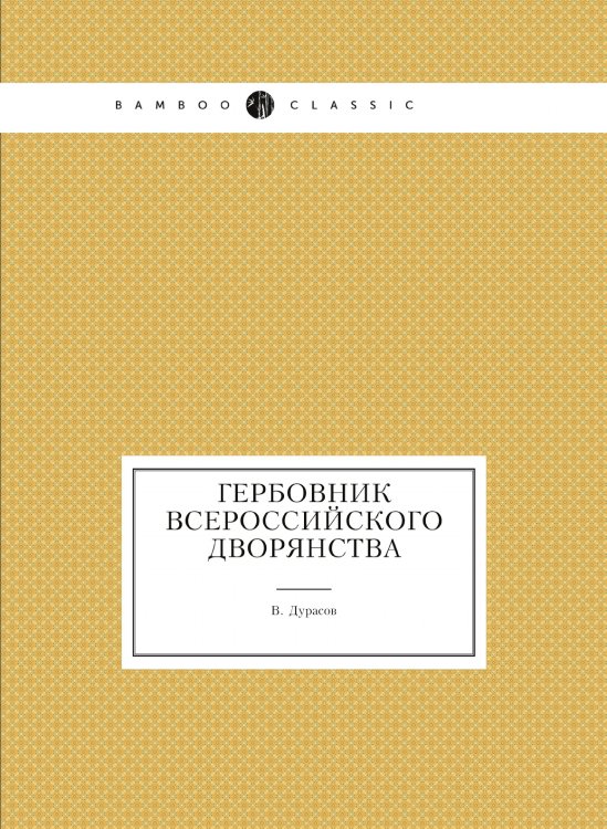 Гербовник всероссийского дворянства