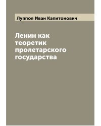 Ленин как теоретик пролетарского государства