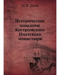 Историческое описание Костромского Ипатского монастыря